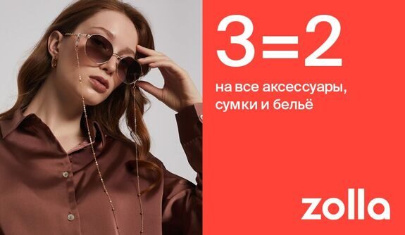 3 вещи по цене 2-х!